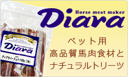 ディアラのペット用高品質馬肉