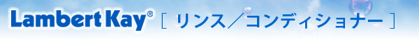 リンス／コンディショナー