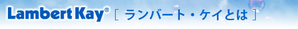 ランバート・ケイとは？